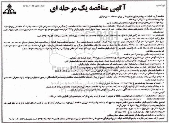 آگهی مناقصه , مناقصه تامین غذای کارکنان منطقه نوبت دوم 