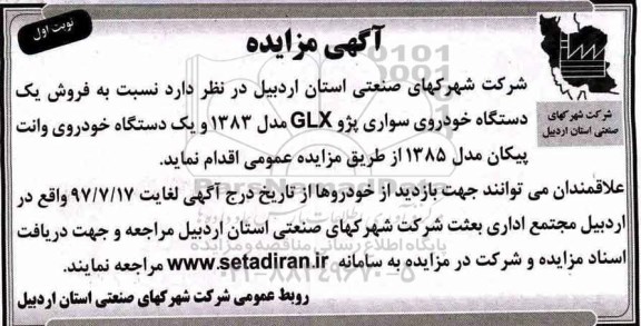 آگهی مزایده , مزایده فروش یکدستگاه خودروی سواری پژو GLX 