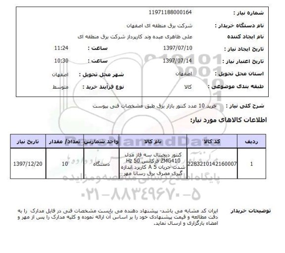 استعلام , استعلام  خرید 10 عدد کنتور بازار برق  ...