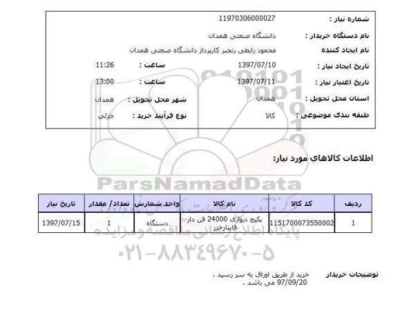 استعلام, پکیج دیواری 24000 فن دار قاینار خزر