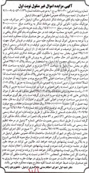 مزایده ،مزایده ششدانگ پلاک ثبتی 294.107