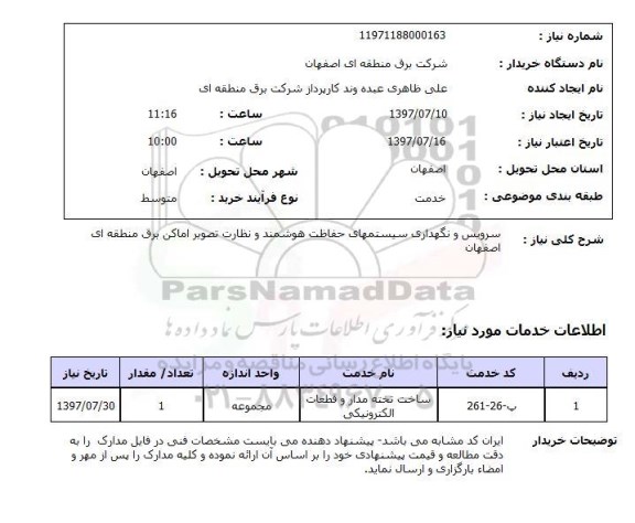 استعلام, سرویس و نگهداری سیستمهای حفاظت هوشمند و نظارت تصویر 
