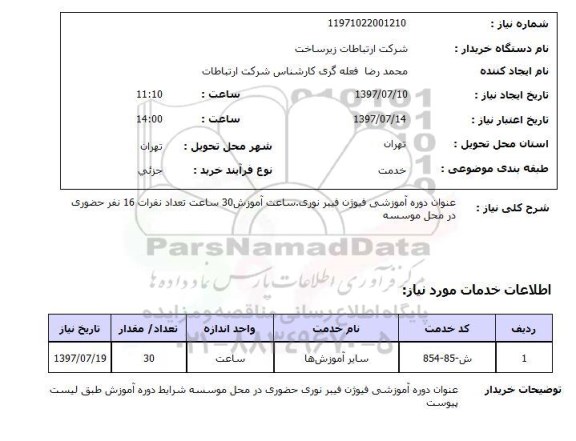 استعلام, عنوان دوره آموزشی فیوژن فیبرنوری