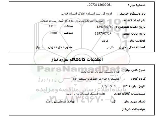 استعلام, هارد دیسک اینترنال دو ترا بایت