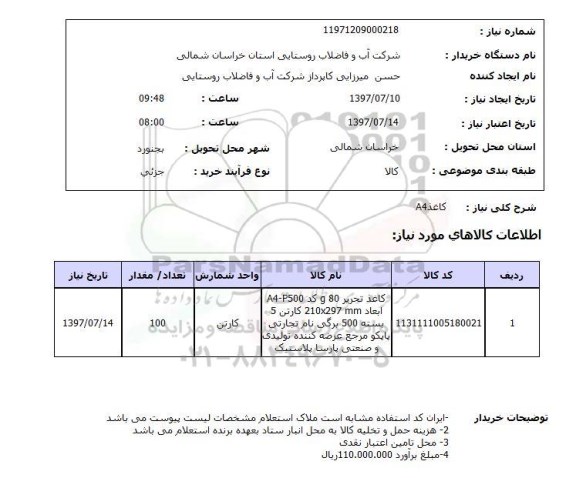 استعلام, کاغذ A4