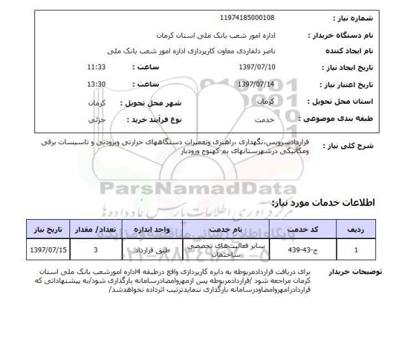 استعلام , استعلام  قرارداد سرویس نگهداری راهبری و تعمیرات دستگاههای حرارتی ...