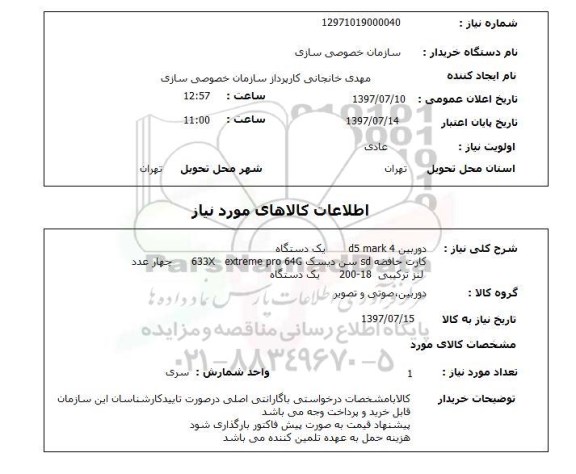 استعلام; استعلام دوربین ...