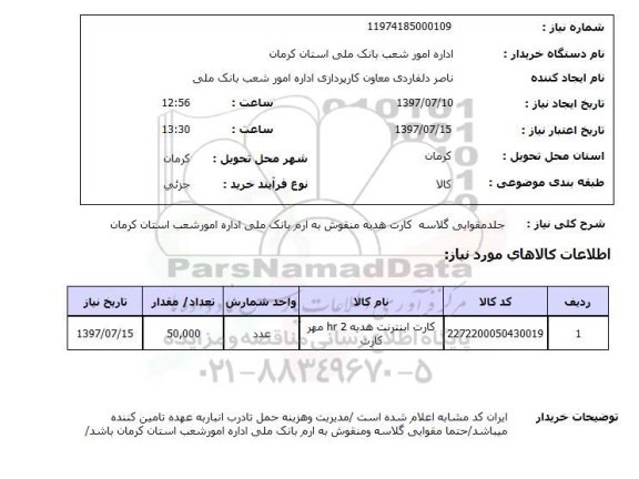 استعلام, جلد مقوایی گلاسه کارت هدیه ...