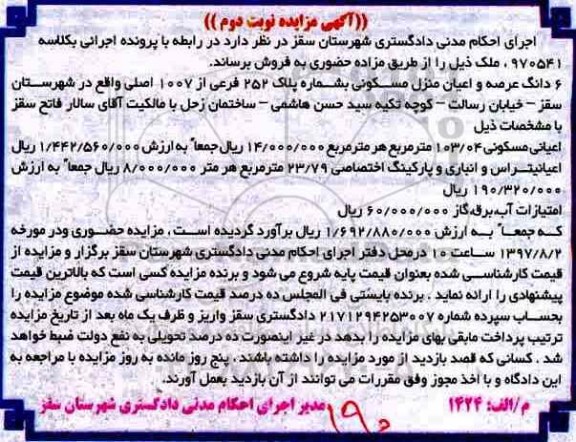 مزایده ،مزایده 6 دانگ عرصه و اعیان منزل مسکونی 