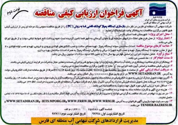 آگهی فراخوان ارزیابی کیفی , فراخوان بازسازی ایستگاه پمپاژ نوبت دوم