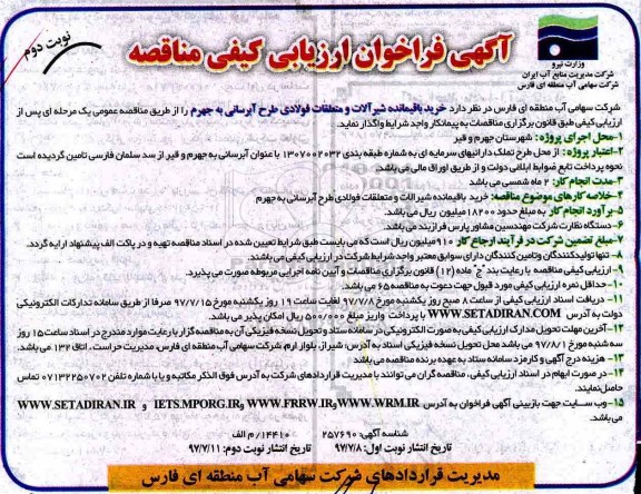 آگهی فراخوان ارزیابی کیفی , فراخوان خرید باقیمانده شیرآلات و متعلقات فولادی- نوبت دوم 