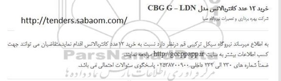 مناقصه ,مناقصه خرید 12 عدد کانتربالانس مدل cbg g- ldn 