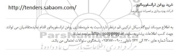 مناقصه ,مناقصه خرید روغن ترانسفورماتور