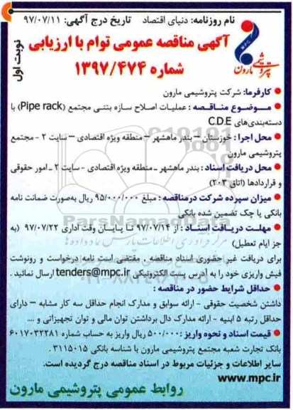 آگهی مناقصه عمومی , مناقصه عمومی عملیات اصلاح سازه بتنی مجتمع pipe rack با دسته بندی های C.D.E