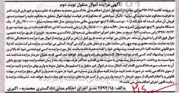 مزایده, مزایده دو دستگاه 7 اینچ خودرویی، یک دستگاه مانیتور 9 اینچ