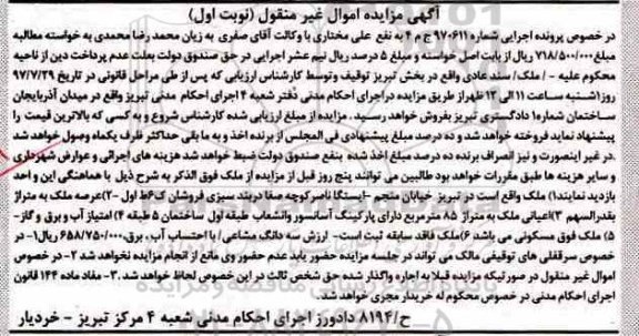 مزایده ،مزایده عرصه ملک به متراژ بقدرالسهم اعیانی ملک به متراژ 85 متر مربع
