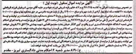 آگهی مزایده مال منقول ، مزایده فروش یکدستگاه خودرو سواری پژو 405 مدل 1390