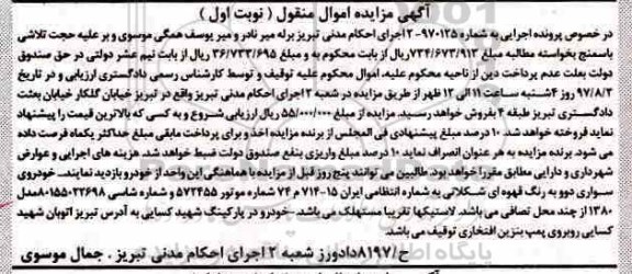 آگهی مزایده مال منقول ، مزایده فروش یکدستگاه خودرو سواری دوو