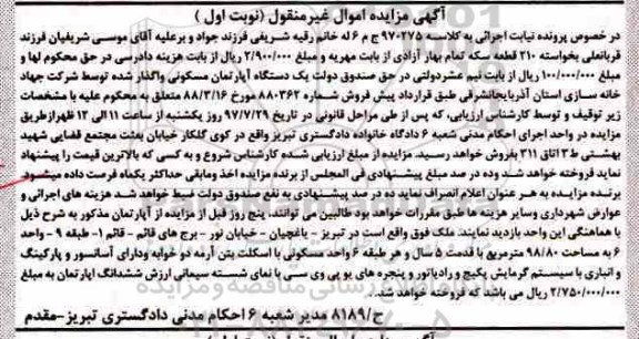مزایده ، مزایده فروش یک دستگاه آپارتمان مسکونی به مساحت 98/80مترمربع
