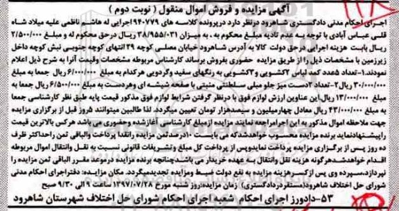 اگهی مزایده , مزایده کمد لباس ، 2 دست میز جلو مبلی و... نوبت دوم