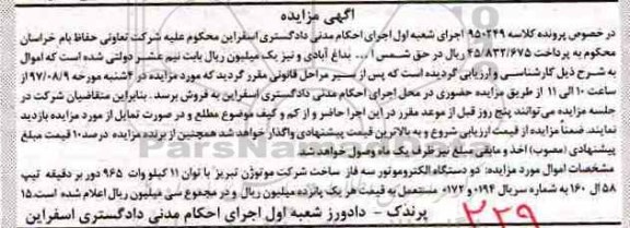 مزایده ,مزایده فروش دو دستگاه الکتروموتور