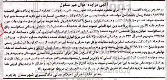 مزایده ,مزایده ششدانگ ساختمان شرکت تعاونی روستایی 