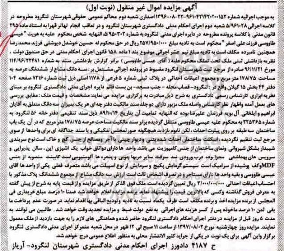 مزایده سه دانگ مشاع از ششدانگ عرصه به مساحت 178/75 مترمربع