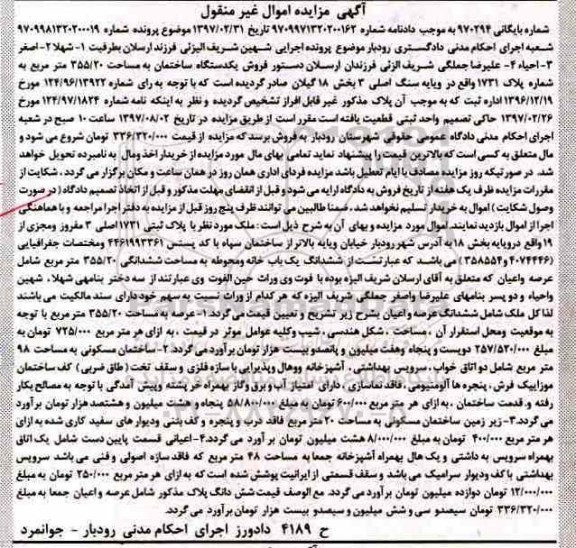 مزایده فروش یک دستگاه ساختمان به مساحت 355/20 مترمربع 