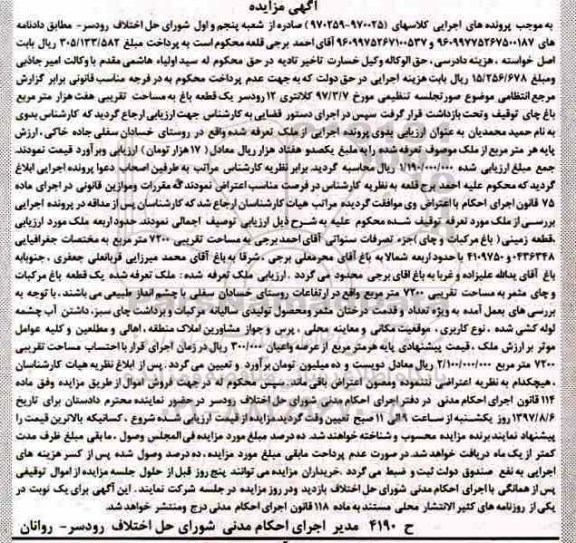 مزایده یک قطعه باغ به مساحت تقریبی هفت هزار مترمربع 