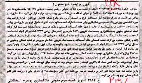 مزایده نسق زراعی به مساحت 6000 مترمربع
