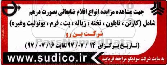 مزایده, مزایده انواع اقلام ضایعاتی به صورت درهم...