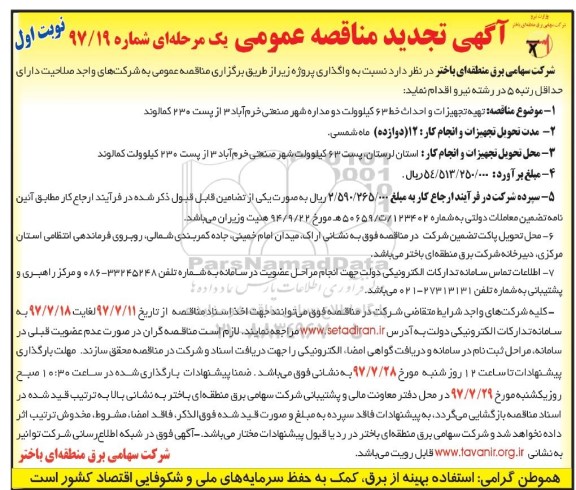 آگهی تجدید مناقصه عمومی , مناقصه تهیه تجهیزات و احداث خط  63 کیلوولت تجدید
