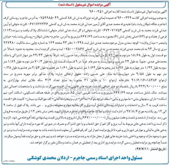 مزایده، مزایده ششدانگ پلاک مساحت 667.69 مترمربع 