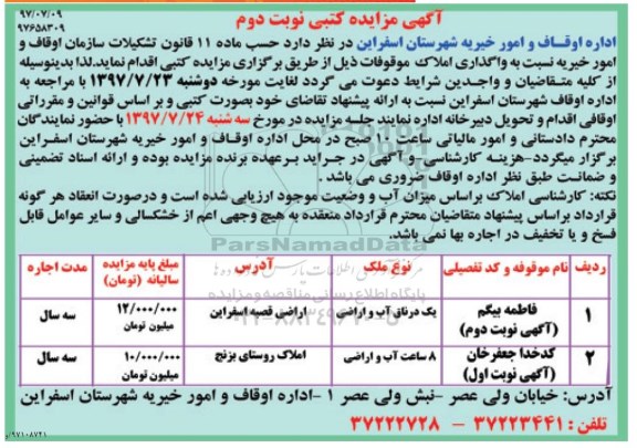 اگهی مزایده کتبی , مزایده  واگذاری به اجاره یک در ناق ( سهام ) آب و اراضی نوبت دوم 