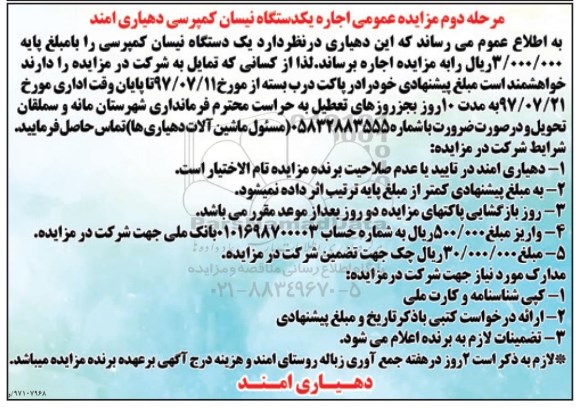 آگهی مزایده,مزایده عمومی اجاره یک دستگاه نیسان مرحله دوم 