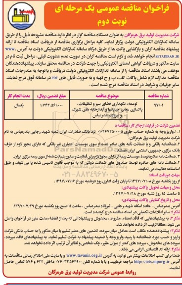 فراخوان مناقصه عمومی توسعه ، نگهداری فضای سبز و تنظیفات ، پاکسازی معابر و ...  - نوبت دوم 