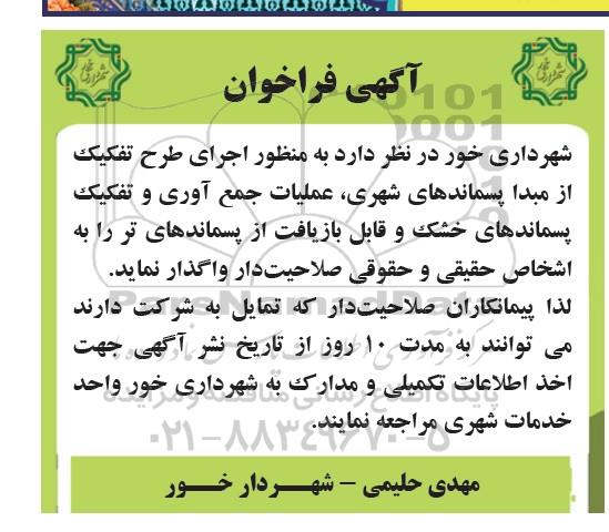 آگهی فراخوان, فراخوان اجرای طرح تفکیک از مبدا پسماندهای شهری...