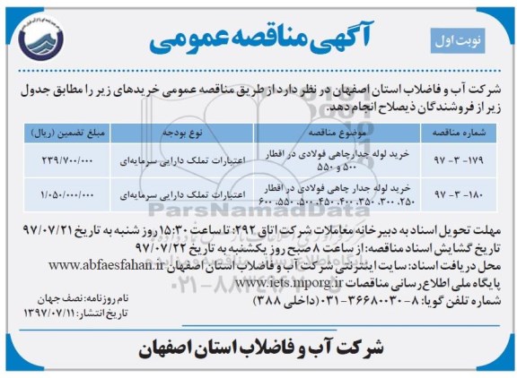 آگهی مناقصه عمومی , مناقصه خرید لوله جدار چاهی فولادی