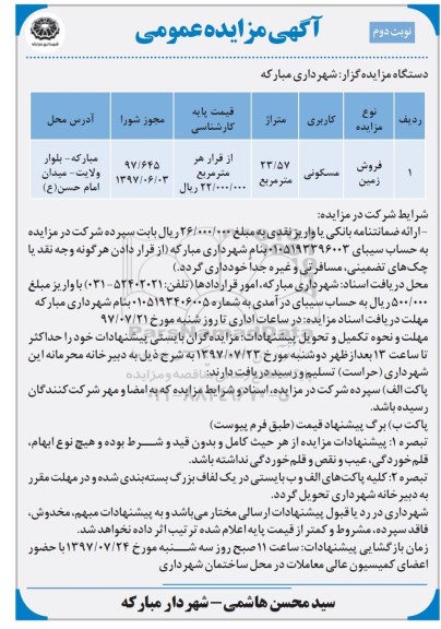 مزایده، مزایده فروش زمین مسکونی 23.57 مترمربع