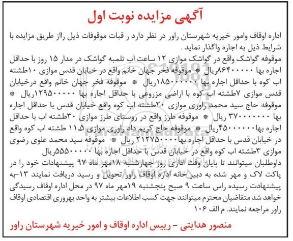 مزایده اجاره رقبات موقوفات