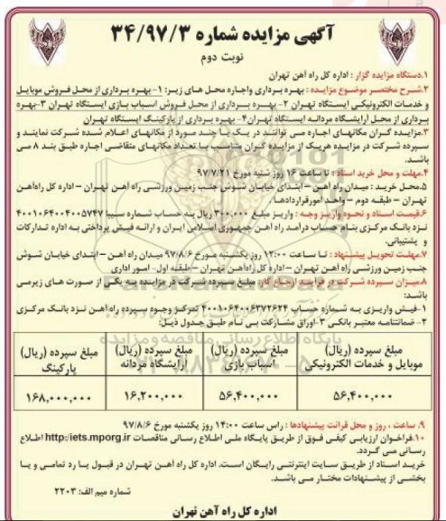 مزایده بهره برداری و اجاره از محل فروش موبایل و خدمات الکترونیکی - نوبت دوم