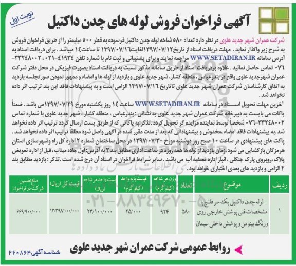 فراخوان فروش لوله های چدن داکتیل 