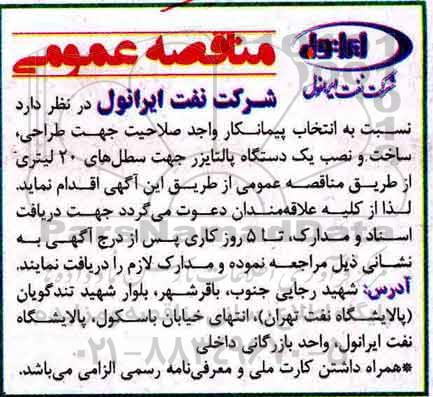 اگهی مناقصه , مناقصه صلاحیت جهت طراحی ، ساخت و نصب یک دستگاه پالتایزر