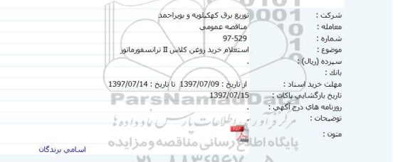 استعلام خرید روغن ترانسفورماتور 