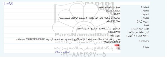 مناقصه خرید انواع کابل خودنگهدار با مسنجر فولادی شش رشته 
