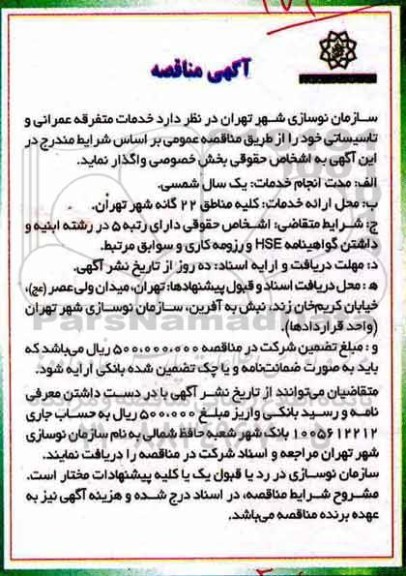 مناقصه, مناقصه خدمات متفرقه عمرانی و تاسیساتی 