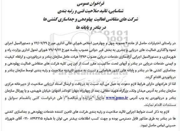 فراخوان پهلودهی و جداسازی کشتی ها 