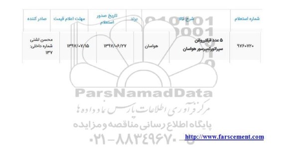 استعلام , استعلام 5 عدد فیلتر روغن سپراتور کمپرسور 