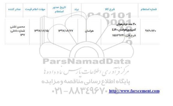 استعلام , استعلام 20 عدد فیلتر هوای کمپرسور