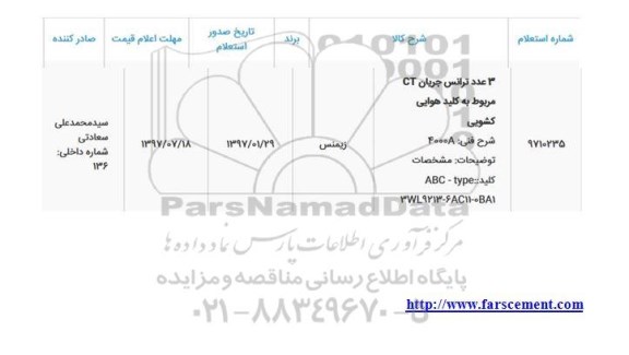 استعلام, استعلام 3 عدد ترانس جریان CT مربوط به کلید هوایی کشویی
